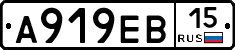 А919ЕВ15 - 