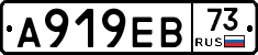 А919ЕВ73 - 