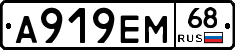 А919ЕМ68 - 
