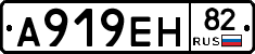 А919ЕН82 - 