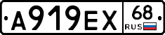 А919ЕХ68 - 