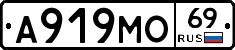 А919МО69 - 
