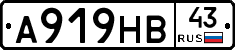 А919НВ43 - 
