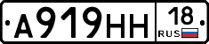 А919НН18 - 