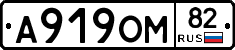 А919ОМ82 - 