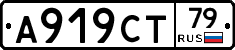 А919СТ79 - 