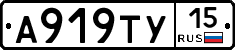 А919ТУ15 - 