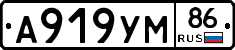 А919УМ86 - 