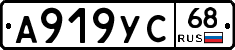 А919УС68 - 