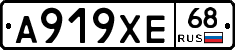 А919ХЕ68 - 