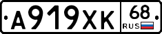 А919ХК68 - 