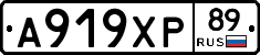 А919ХР89 - 