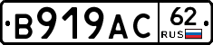 В919АС62 - 