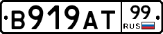 В919АТ99 - 