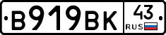В919ВК43 - 