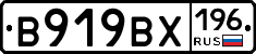 В919ВХ196 - 