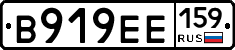 В919ЕЕ159 - 