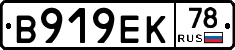 В919ЕК78 - 