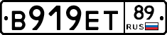 В919ЕТ89 - 