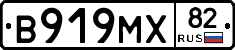 В919МХ82 - 