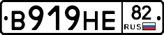 В919НЕ82 - 
