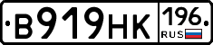 В919НК196 - 