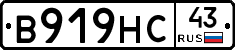 В919НС43 - 