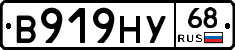 В919НУ68 - 