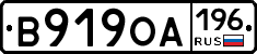 В919ОА196 - 