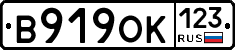 В919ОК123 - 