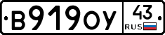 В919ОУ43 - 