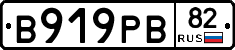 В919РВ82 - 