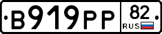 В919РР82 - 
