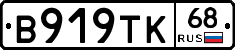 В919ТК68 - 