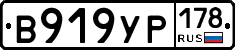 В919УР178 - 
