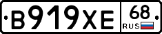 В919ХЕ68 - 
