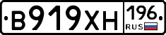 В919ХН196 - 