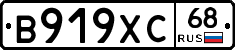 В919ХС68 - 