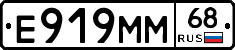 Е919ММ68 - 