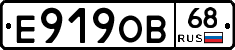 Е919ОВ68 - 