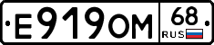 Е919ОМ68 - 