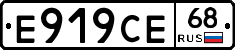 Е919СЕ68 - 
