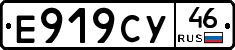Е919СУ46 - 