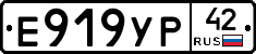 Е919УР42 - 