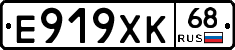 Е919ХК68 - 