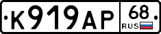 К919АР68 - 