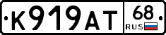 К919АТ68 - 