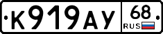 К919АУ68 - 