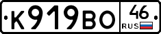 К919ВО46 - 