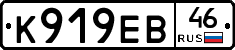 К919ЕВ46 - 